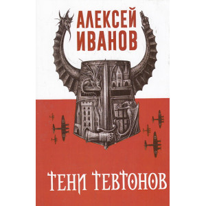 Тени тевтонов