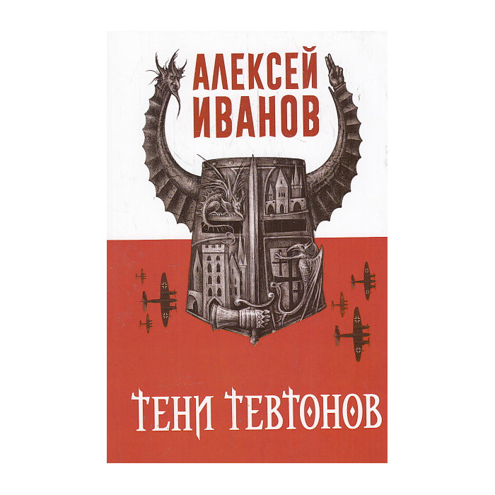 Тени тевтонов