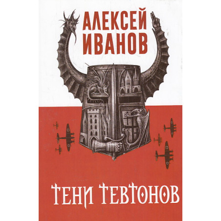 Тени тевтонов
