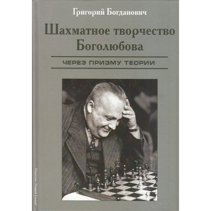 Шахматное творчество Боголюбова через призму теории