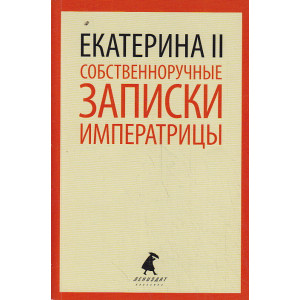 Екатерина II. Собственноручные записки императрицы