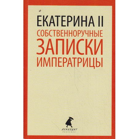 Екатерина II. Собственноручные записки императрицы