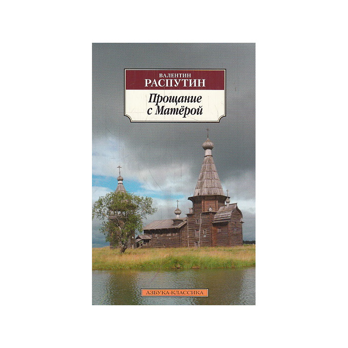 Прощание с Матёрой