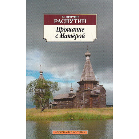 Прощание с Матёрой