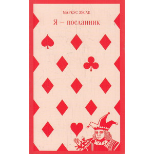Я - посланник