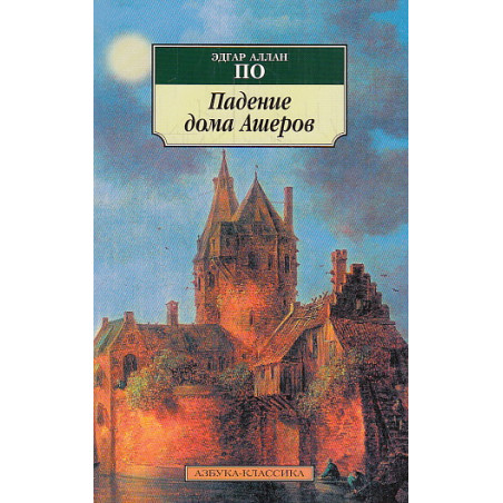 Падение дома Ашеров. Рассказы