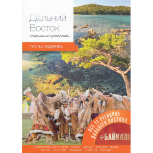 Дальний Восток. Современный путеводитель