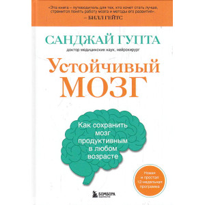 Устойчивый мозг. Как сохранить мозг продуктивным в любом возрасте