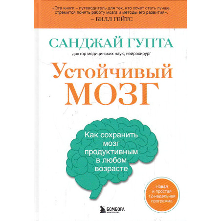 Устойчивый мозг. Как сохранить мозг продуктивным в любом возрасте