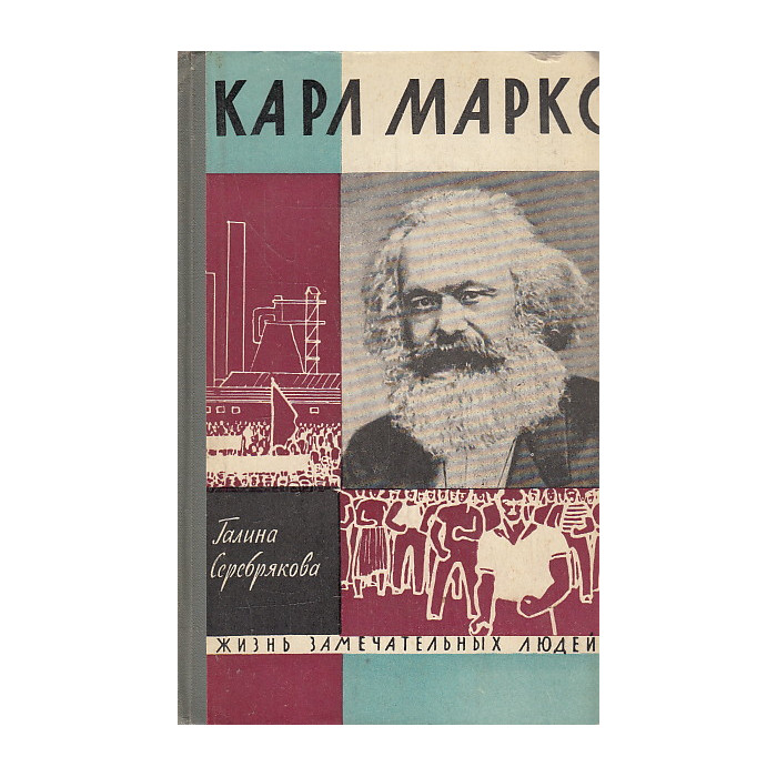 Карл Маркс
