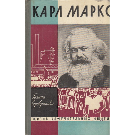 Карл Маркс
