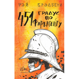 451 градус по Фаренгейту