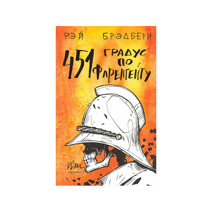 451 градус по Фаренгейту