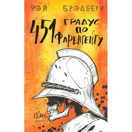 451 градус по Фаренгейту
