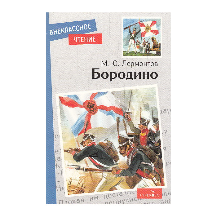 Бородино. Стихотворение и поэмы