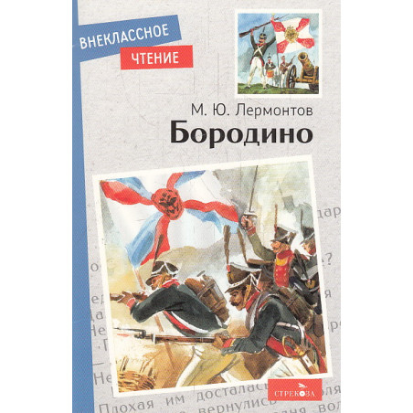 Бородино. Стихотворение и поэмы