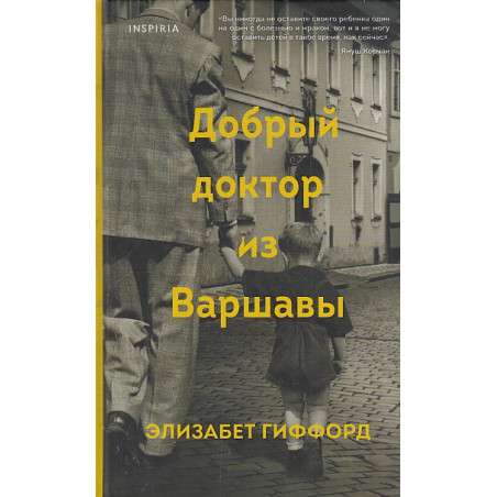 Добрый доктор из Варшавы