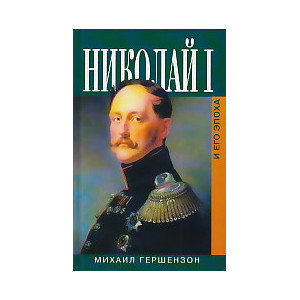 Николай I и его эпоха