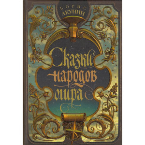 Сказки народов мира