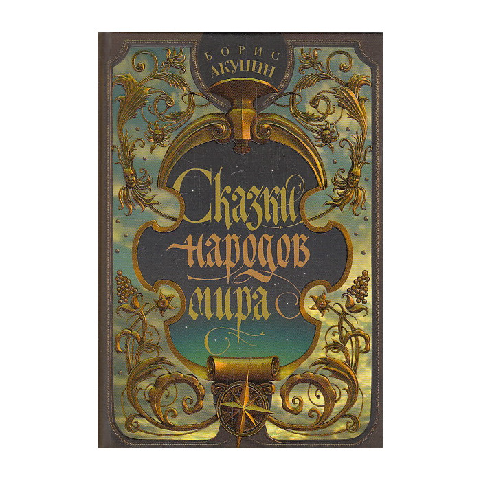 Сказки народов мира