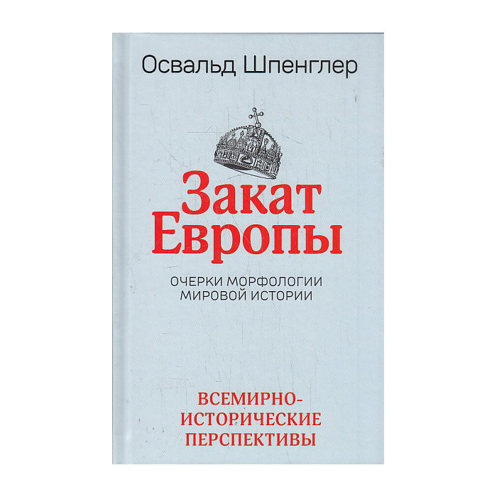 Закат Европы. Очерки морфологии мировой истории. Том 2