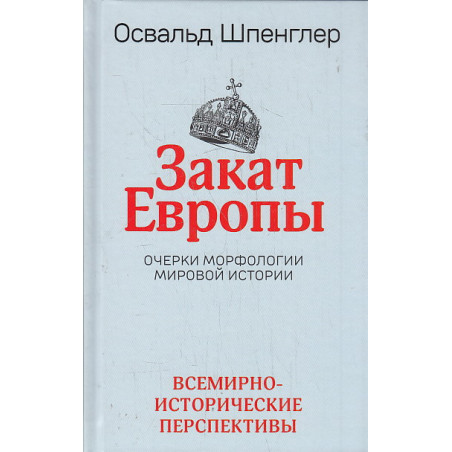 Закат Европы. Очерки морфологии мировой истории. Том 2