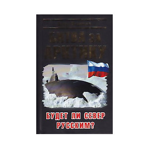 Битва за Арктику. Будет ли Север Русским?