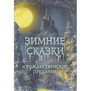 Зимние сказки и рождественские предания