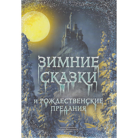 Зимние сказки и рождественские предания
