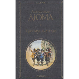 Три мушкетера