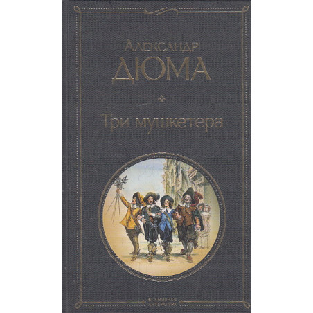 Три мушкетера