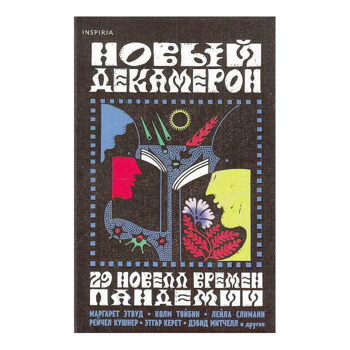 Новый Декамерон. 29 новелл времен пандемии