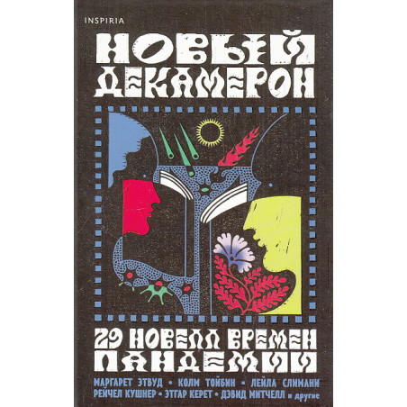 Новый Декамерон. 29 новелл времен пандемии