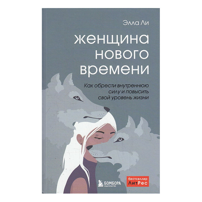 Женщина нового времени. Как обрести внутреннюю силу и повысить свой уровень жизни