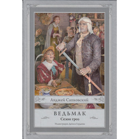 Ведьмак. Сезон гроз