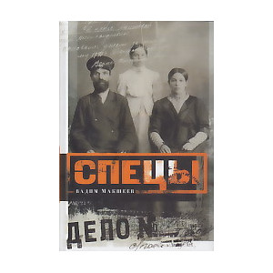 Спецы. Исследование