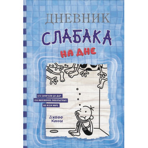 Дневник слабака-15. На дне