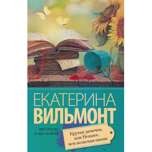 Крутая дамочка, или Нежнее чем польская панна