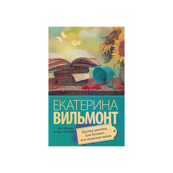 Крутая дамочка, или Нежнее чем польская панна