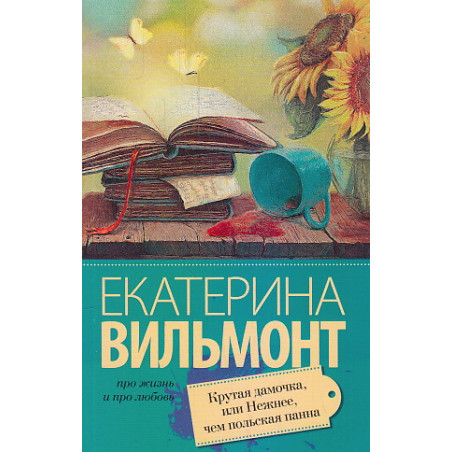 Крутая дамочка, или Нежнее чем польская панна