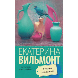 Птицы его жизни