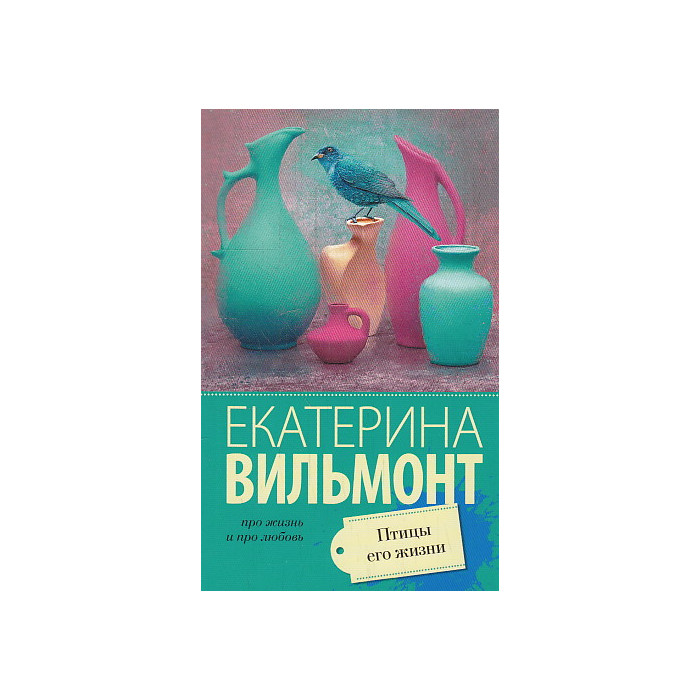 Птицы его жизни