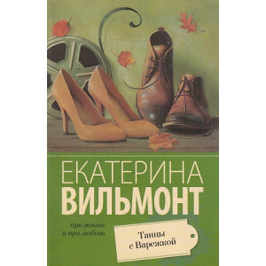 Танцы с Варежкой