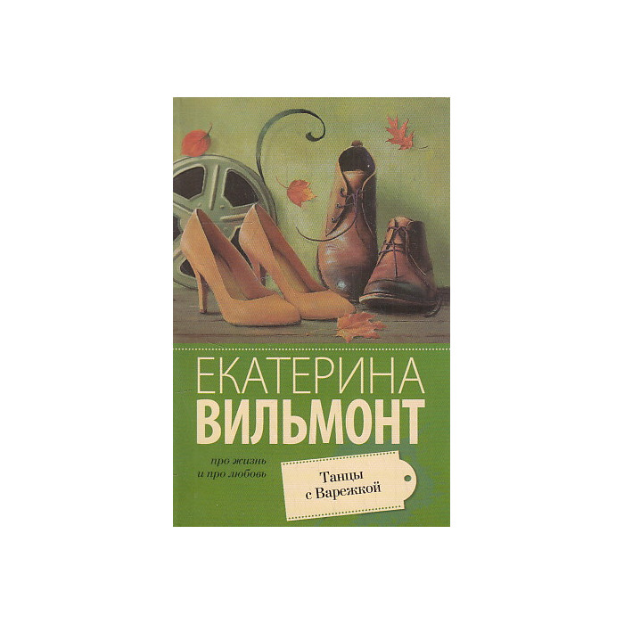 Танцы с Варежкой