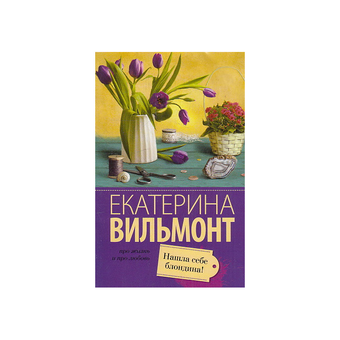 Нашла себе блондина!