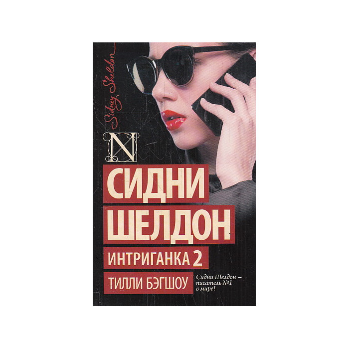 Интриганка 2