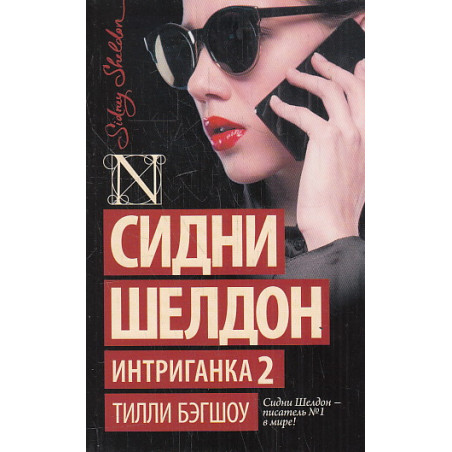 Интриганка 2