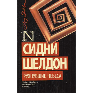 Рухнувшие небеса