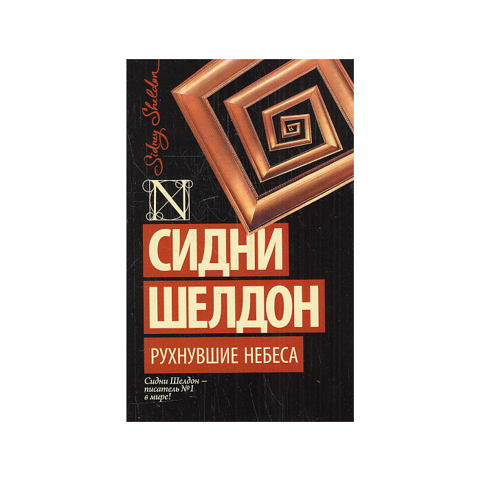 Рухнувшие небеса