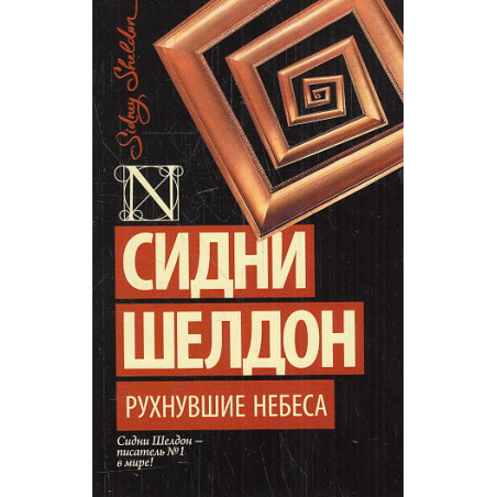 Рухнувшие небеса